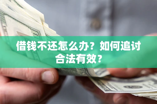 济南借钱不还怎么办？如何追讨合法有效？