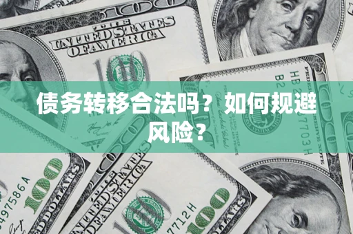 济南债务转移合法吗？如何规避风险？