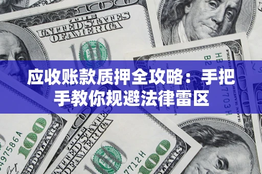 济南应收账款质押全攻略：手把手教你规避法律雷区