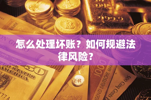 济南怎么处理坏账？如何规避法律风险？