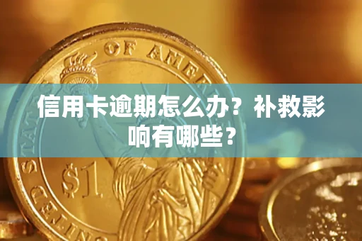 济南信用卡逾期怎么办？补救影响有哪些？