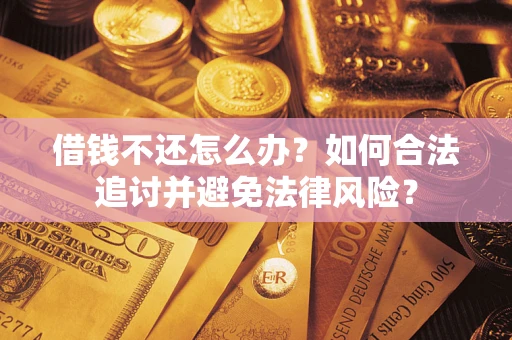 济南借钱不还怎么办？如何合法追讨并避免法律风险？