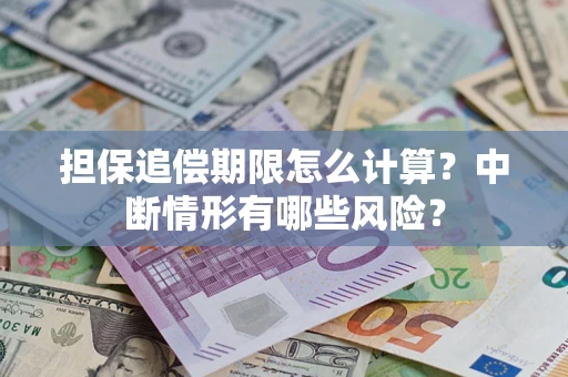 济南担保追偿期限怎么计算？中断情形有哪些风险？