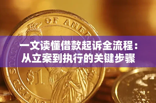 济南一文读懂借款起诉全流程：从立案到执行的关键步骤