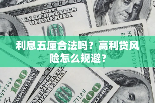 济南利息五厘合法吗？高利贷风险怎么规避？