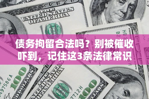 济南债务拘留合法吗？别被催收吓到，记住这3条法律常识