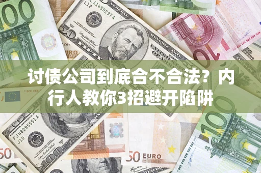 济南讨债公司到底合不合法？内行人教你3招避开陷阱