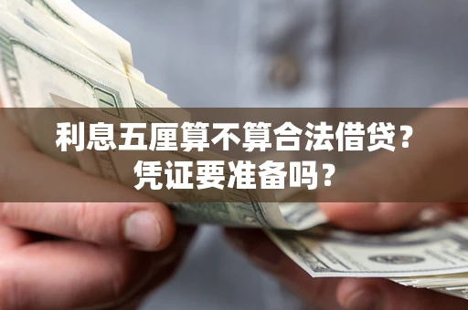 济南利息五厘算不算合法借贷？凭证要准备吗？