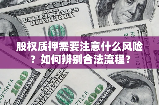 济南股权质押需要注意什么风险？如何辨别合法流程？