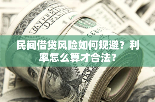 济南民间借贷风险如何规避？利率怎么算才合法？