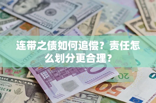 济南连带之债如何追偿？责任怎么划分更合理？