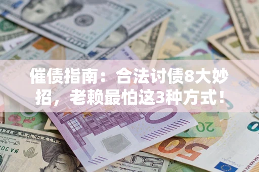 济南催债指南：合法讨债8大妙招，老赖最怕这3种方式！
