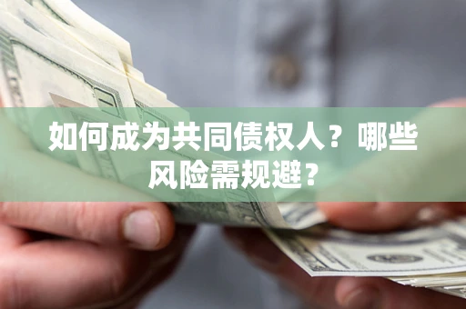 济南如何成为共同债权人？哪些风险需规避？