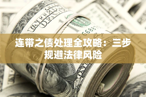 济南连带之债处理全攻略：三步规避法律风险
