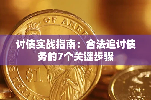 济南讨债实战指南：合法追讨债务的7个关键步骤