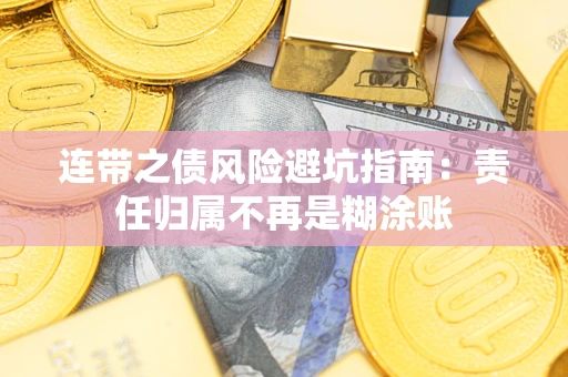 济南连带之债风险避坑指南：责任归属不再是糊涂账