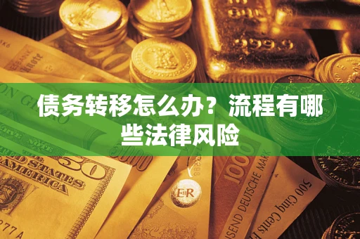济南债务转移怎么办？流程有哪些法律风险