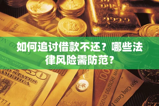 济南如何追讨借款不还？哪些法律风险需防范？