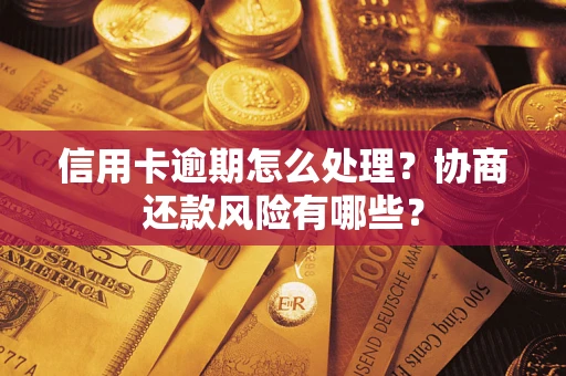 济南信用卡逾期怎么处理？协商还款风险有哪些？